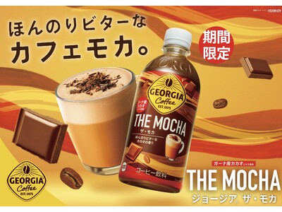 リッチな香りのガーナ産カカオのエキスを使用した贅沢なカフェモカ「ジョージア THE モカ」11月11日(月)発売