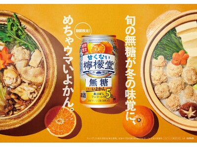 甘くない檸檬堂シリーズ初となる“冬季限定フレーバー”が登場「甘くない檸檬堂 無糖レモンといよかん」11月25日（月）新発売