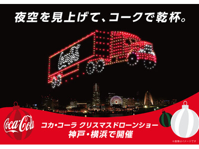 神戸と横浜の2都市で開催　コカ・コーラ クリスマスドローンショー2024　夜空を見上げて、サンタクロースと乾杯しよう！