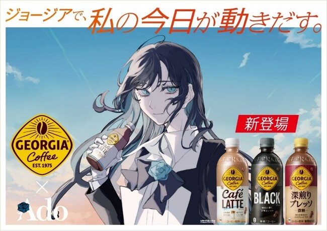 ジョージアで、私の今日が動きだす。」「ジョージア」新キャンペーン