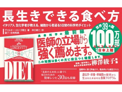 読むことが、世界の「長寿革命」への参加に！　本書の印税はすべて、老化・がん・糖尿病などの研究支援へ