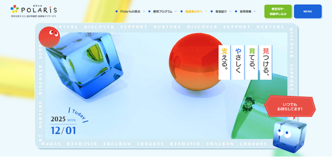 個性を輝かせ、「その先の人生」を前向きに暮らす力を育む。 株式会社Polarisが放課後等デイサービスWebサイトを全面リニューアル公開しました。