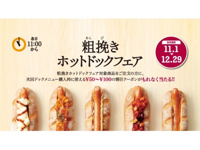 カフェ・ベローチェで11月1日（水）から粗挽きホットドックフェアを開催！もれなくもらえるスクラッチクーポンで5種類のホットドックメニューを楽しもう！