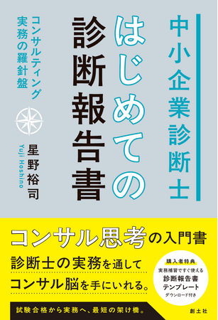 【新刊】中小企業診断士実務の最初のハードル"実務補習"を現役指導員が初めて体系化！　『中小企業診断士 はじめての診断報告書──コンサルティング実務の羅針盤』