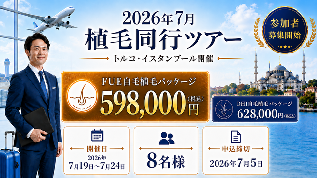 【Este Pera】2026年7月開催！渡航から帰国まで安心サポート「トルコ植毛同行ツアー」参加者募集