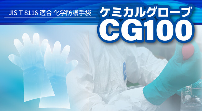１双あたり495円！“JIS T 8116適合の化学防護手袋をお求めやすく”「ケミカルグローブ CG100」の販売を開始