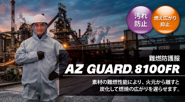 新製品 “自己消火性のある使い切り防護服” AZ GUARD(R) 8100FR（2026年