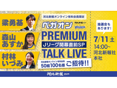 河北新報社にて7月11日にベガルタ仙台トークイベント開催！