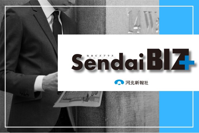 プレスリリース「仙台発ビジネスメディア「Sendai BIZ＋（仙台ビズ プラス）」　4月7日創刊」のイメージ画像