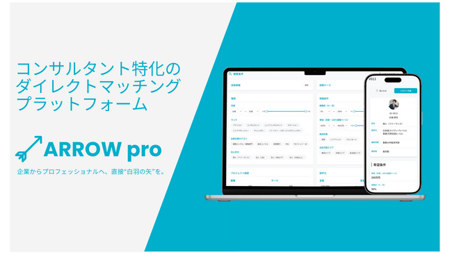 コンサルタントと企業を「仲介なし」で直接つなぐマッチングプラットフォーム『ARROW pro』をリリース