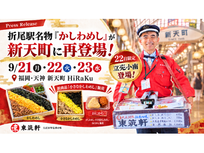 折尾駅名物「かしわめし」が天神・新天町に再登場！