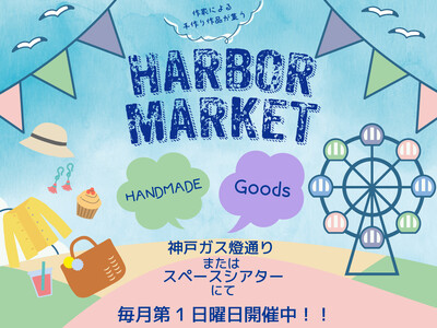 [毎月第1日曜日開催中！]ハーバーランドに手作りのお店がずらりと集合！作家によるこだわりの作品が並ぶハーバーマーケット