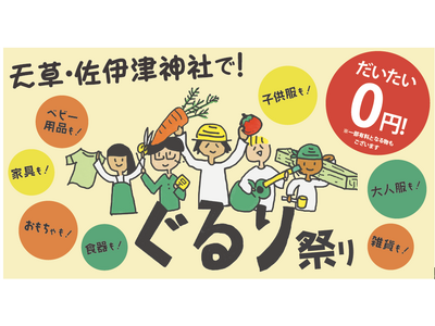 【3月12日は、unisizeの日！】熊本県の佐伊津（さいつ）神社でサイズが合わなくなった服を物々交換す...