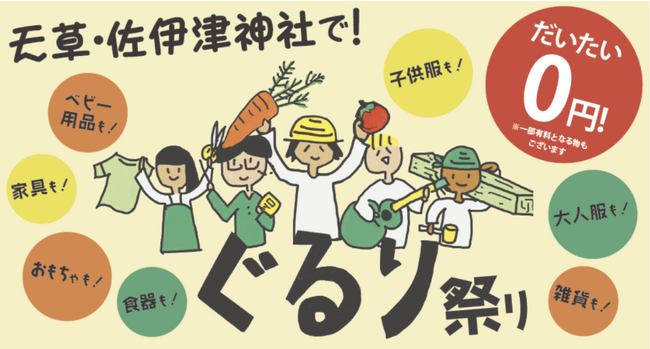 【3月12日はunisizeの日】大切な服がつなぐ、新たな出会い　～天草佐伊津神社で第2回「ぐるり祭り」開催～