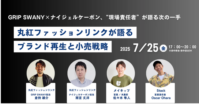 2025年7月25日開催【無料・オフライン】丸紅ファッションリンクの現場責任者が語る次の一手　アパレルブランド再生と小売戦略