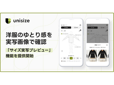 洋服の「ゆとり感」を実写画像で確認～unisizeが「サイズ実写プレビュー」機能を提供開始～