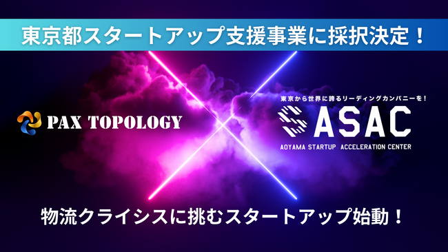物流クライシスに挑むPAX TOPOLOGY株式会社が東京都主催の「ASAC 第２期プレシードプログラム」に採択決定！