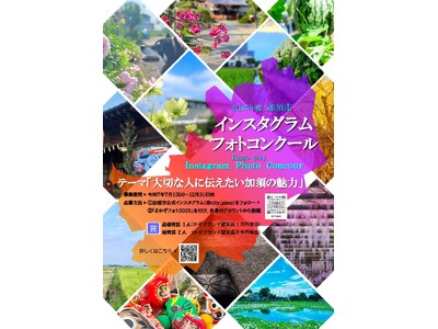 【埼玉県加須市】『いいね👍』で加須市をＰＲ 「加須市インスタグラムフォトコンクール」開催