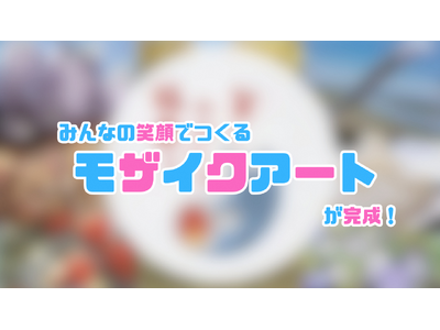【埼玉県加須市】市民などの笑顔2,445枚が結集！みんなで作った「笑顔のモザイクアート」がついに完成しました！