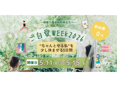 忙しい女性の“自分充電時間”頑張り屋さんに贈る「ご自愛WEEK 2026」初開催（5日間無料）