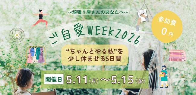 “なんとなくモヤモヤする”毎日に、“整える時間”を-『ご自愛WEEK2026』に167名が参加