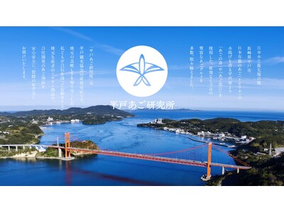 平戸特産「あご（飛魚）」の専門通販サイト「平戸あご研究所」オープン！― あごの産地から、60種類以上のあ...