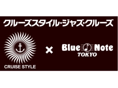 「クルーズスタイル」ｘ「ブルーノート東京」のコラボレーションクルーズ「クルーズスタイル・ジャズ・クルーズ」を発表