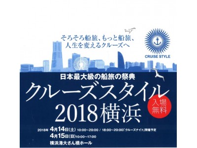 「クルーズスタイル2018横浜」のみどころ