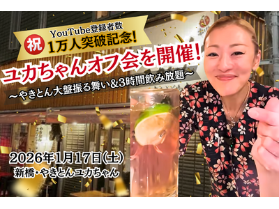 【ふじ嶋グループ】コロナ報道の“あの”名物女将、YouTube1万人突破！新橋「やきとんユカちゃん」1/17(土)初の1万人記念オフ会開催