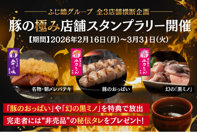 【ふじ嶋グループ】希少部位「豚のおっぱい」や「幻の黒ミノ」が解禁！全店舗横断企画『豚の極みスタンプラリー』を2026年2月16日(月)より開催。完走者には“門外不出”の秘伝タレを贈呈！