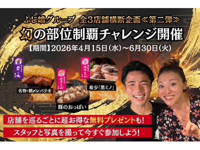 【ふじ嶋グループ】スタンプラリー企画が進化！予約必須の“幻の部位”を巡り、豚ホルモンとお酒を”無料”で楽しめる「幻の部位制覇チャレンジ」として4月15日よりリニューアル始動
