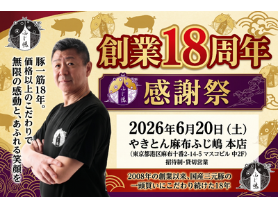 【ふじ嶋グループ】麻布十番で豚一筋「やきとん麻布ふじ嶋本店」が2026年6月で創業18周年。周年記念感謝祭を20日(土)に開催