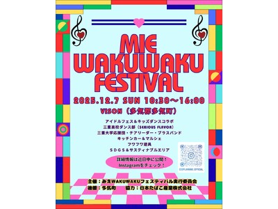 NMB48が三重野外フェス初登場！地元キッズ＆三重高ダンス部と夢の共演「みえWAKUWAKUフェスティバル2025」12月7日VISON多気にて開催決定！