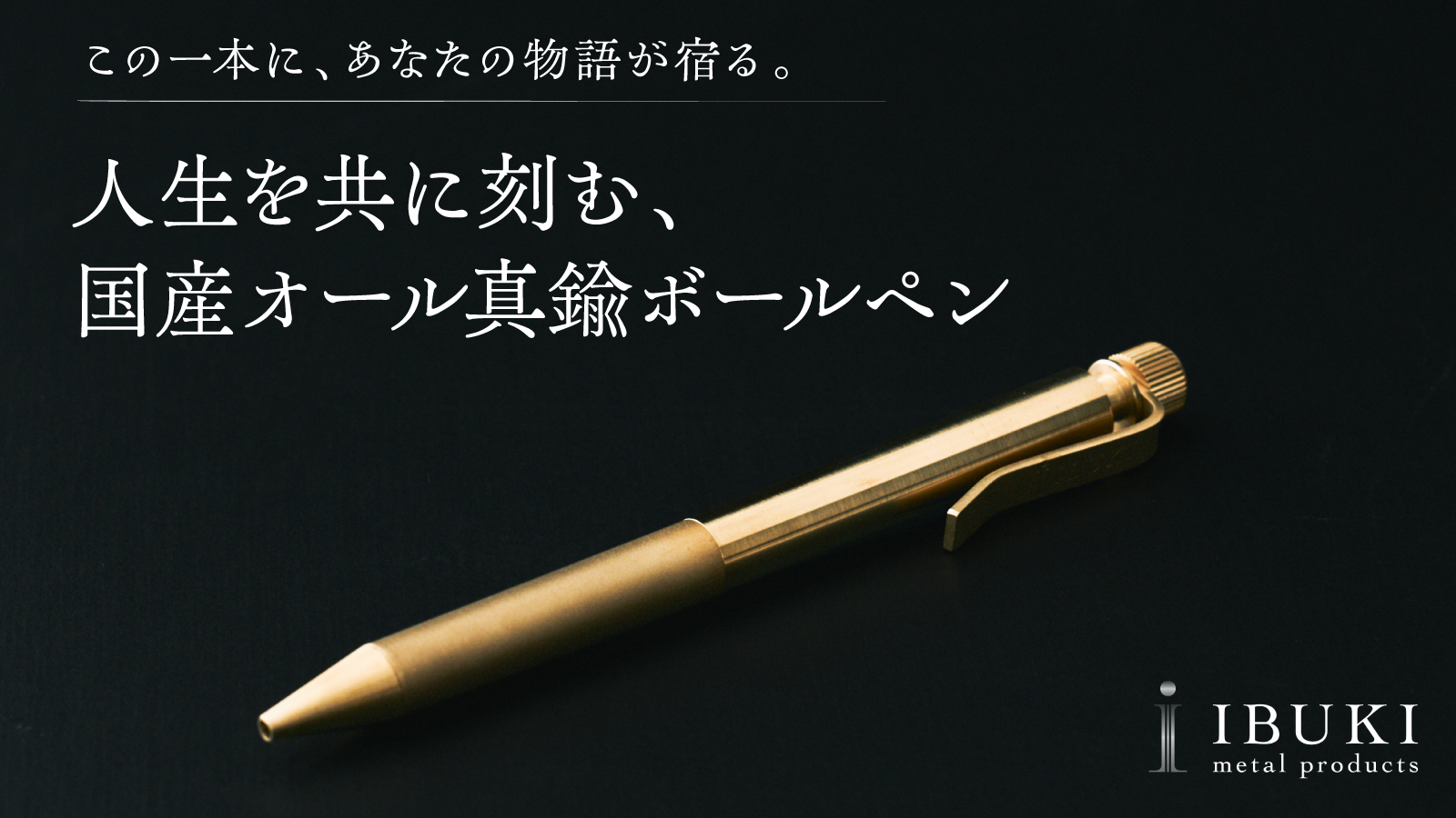 真鍮専門50年の技術で「内部機構まで全て真鍮製」「金属の常識を覆す37gの軽量設計」を実現。IBUKI”国産オール真鍮ボールペン”をMakuakeで先行販売。