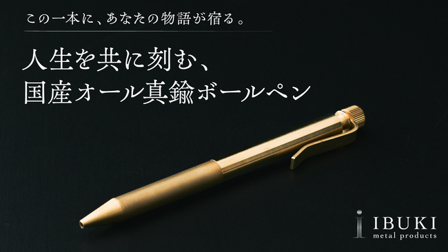 真鍮専門50年の技術で「内部機構まで全て真鍮製」「金属の常識を覆す