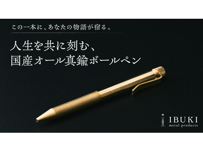 真鍮専門50年の技術で「内部機構まで全て真鍮製」「金属の常識を覆す37gの軽量設計」を実現。IBUKI”国産オール真鍮ボールペン”をMakuakeで先行販売。