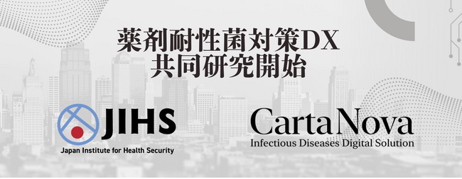 感染症DXスタートアップのカルタノバ、2025年発足のJIHSと共にAMR対策における先駆的な共同研究を開始