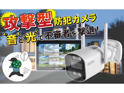 防犯を学んでつくった『スゴイ防犯カメラ』を新発売 ～ 日本防犯学校との共同企画 「音」と「光」で不審者を撃退して侵入犯罪を未然に防ぐ「攻撃型」のワイヤレス防犯カメラです ～