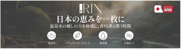 温泉水フレグランスコスメ新ブランド 【凜(リン)～RIN～】 2026年5月1日(金)誕生。第一弾はフェイスシートマスク。