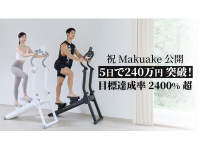 【Makuake速報】目標比2400%達成！開始5日で240万円を突破したホームジムの革命児「FITABLE ステップメイト PRO」