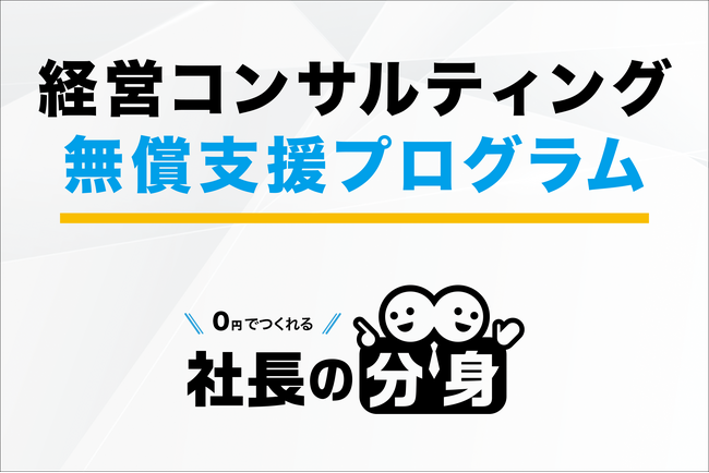 経営コンサルティング無償支援プログラムを実施！