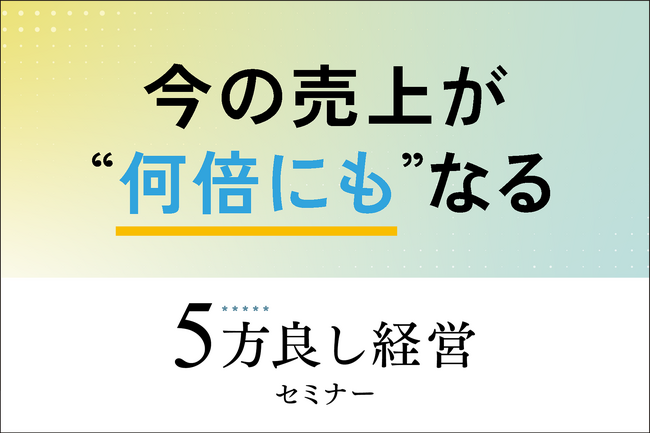 【3月5日開催】未来設計から始める！5方良し経営セミナーを開催