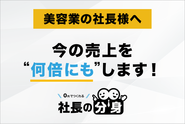 【価格競争・離職・属人経営を解消】「社長の分身（美容業向け）」サービスを正式リリース