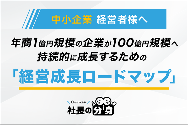 経営成長ロードマップの全体像を公開