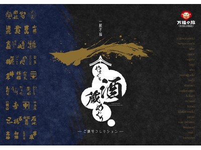 山口県の酒蔵をめぐって、オリジナル「ご酒印」を集めましょう！　　　　　一献万福「やまぐち酒蔵めぐり」-ご...