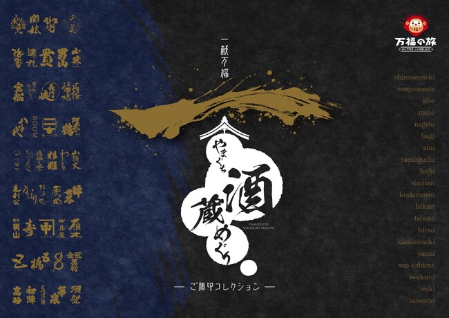 山口県の酒蔵をめぐって、オリジナル「ご酒印」を集めましょう！　　　　　一献万福「やまぐち酒蔵めぐり」-ご酒印コレクション-　開催