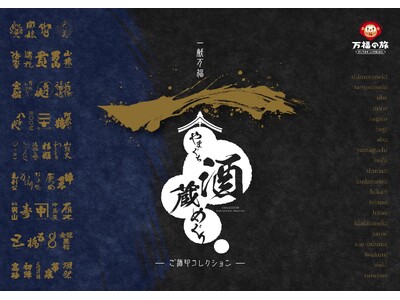 山口県の酒蔵をめぐって、オリジナル「ご酒印」を集めましょう！　　　　　一献万福「やまぐち酒蔵めぐり」-ご酒印コレクション-　開催