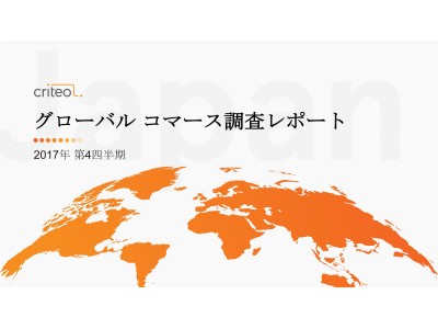 Criteo、第4四半期グローバルコマースレポートを発表　～消費者のアプリ内ショッピング習慣が急速に定着販売促進において、モバイルの力とオムニチャネル戦略がますます重要に～