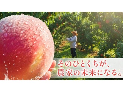 『10年後には桃が無くなる..！？』桃の未来を守るため「ガバメントクラウドファンディング(R)」で寄付の募集を開始します。