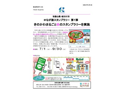 きのかわまるごと桃のスタンプラリーを実施